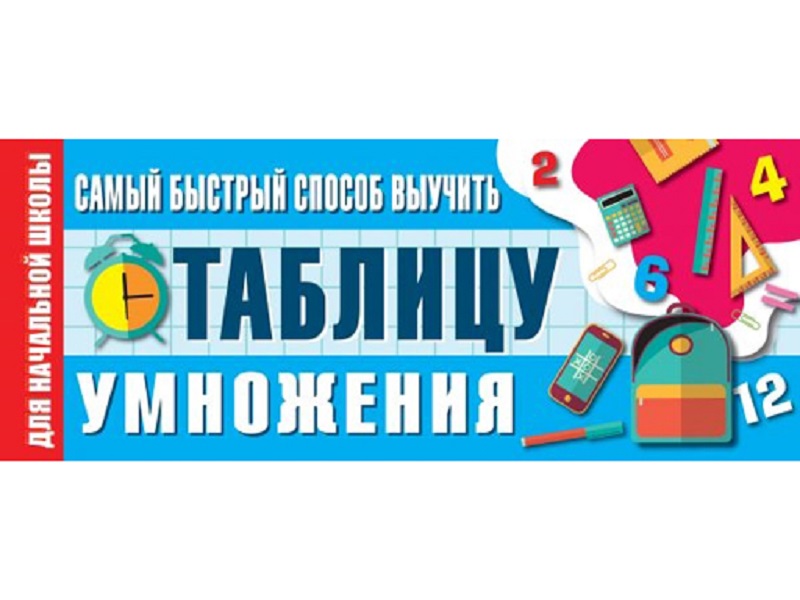 

Самый быстрый способ выучить таблицу умножения