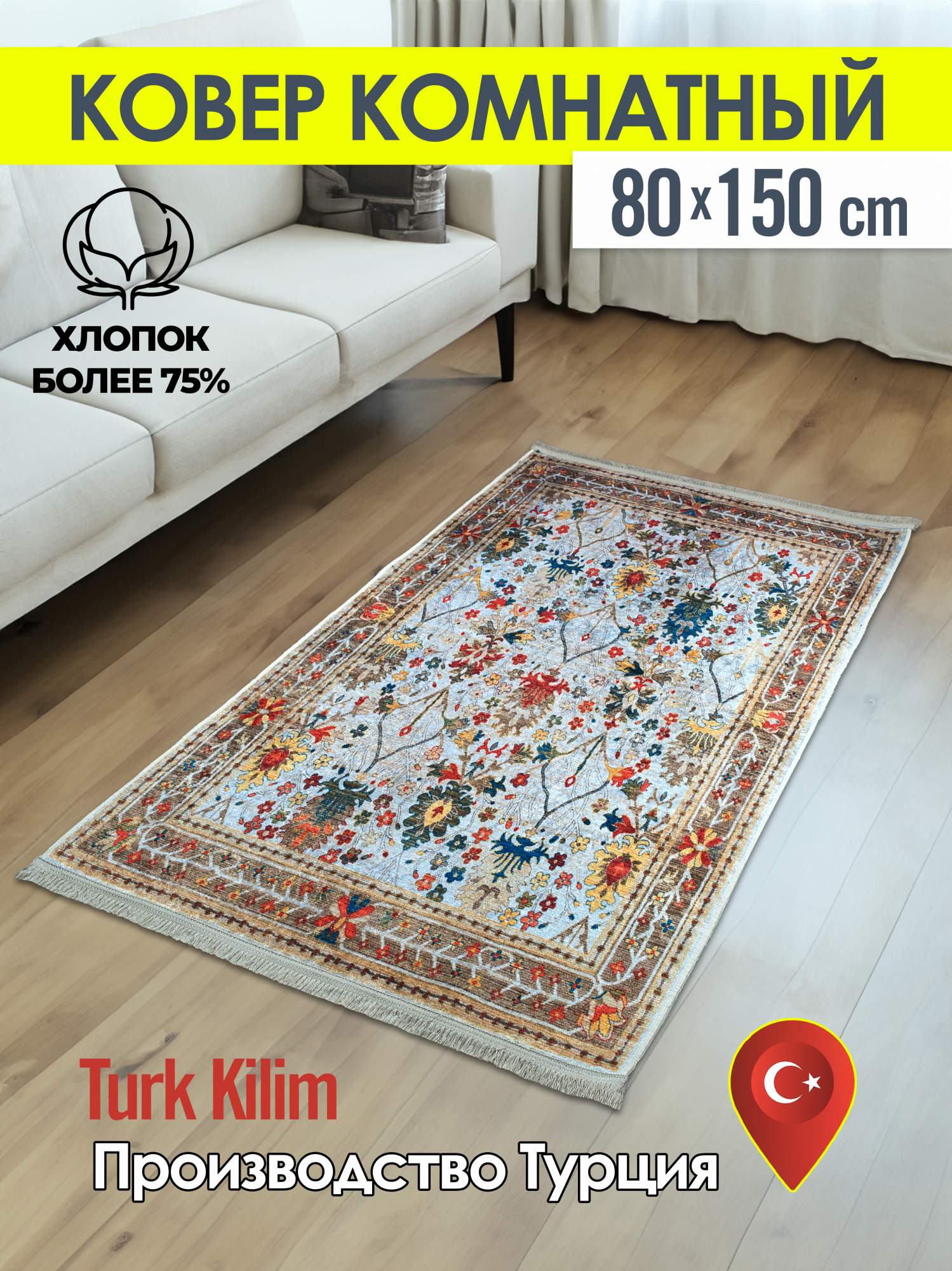 Ковёр турецкий комнатный Turk-kilim из хлопка