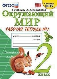 

УМКн. Р/Т ПО ПРЕДМ."ОКР.МИР" 2 КЛ. ПЛЕШАКОВ №1. ФГОС (к новому ФПУ)