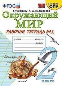 фото Умкн. р/т по предм."окр.мир" 2 кл. плешаков №2. фгос (к новому фпу) экзамен