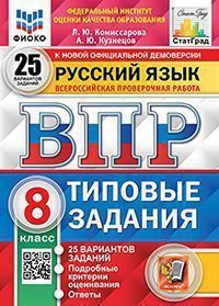 

ВПР Типовые задания Русский язык 8 класс 25 вариантов Комиссарова Л.Ю. СтатГрад