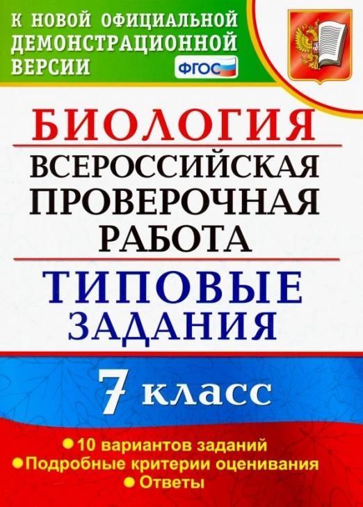 фото Всерос. пров. раб. фиоко. биология. 7 класс. 10 вариантов. тз. фгос экзамен