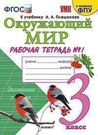 фото Умкн. р/т по предм."окр.мир" 3 кл. плешаков № 1. фгос (к новому фпу) экзамен