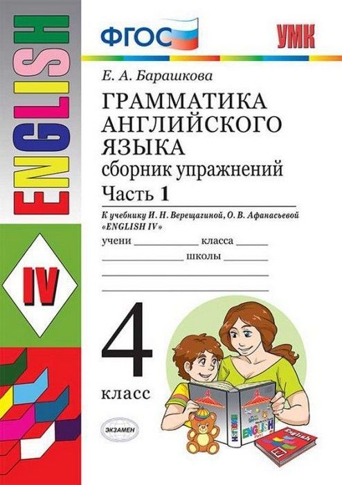 

Сборник упражнений Грамматика английского языка 4 класс Часть 1 Верещагина ФГОС