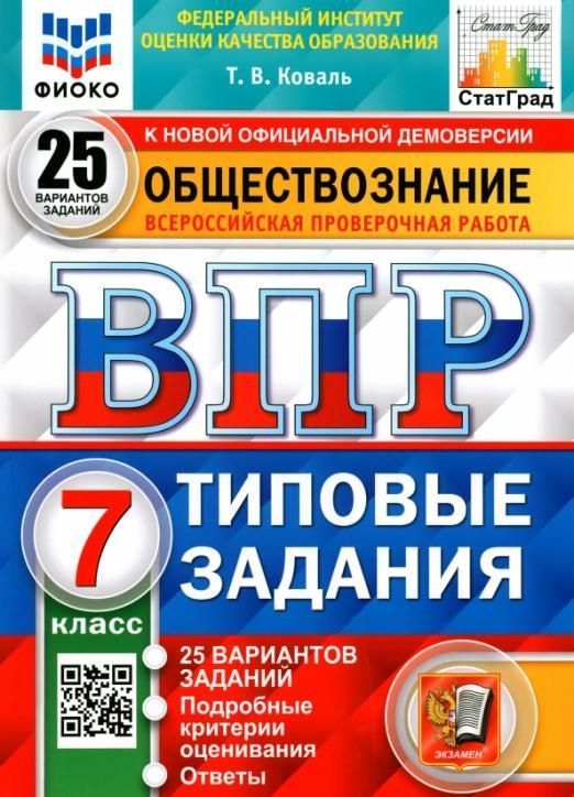 

ВПР Обществознание 7 класс Типовые задания 25 вариантов ФГОС