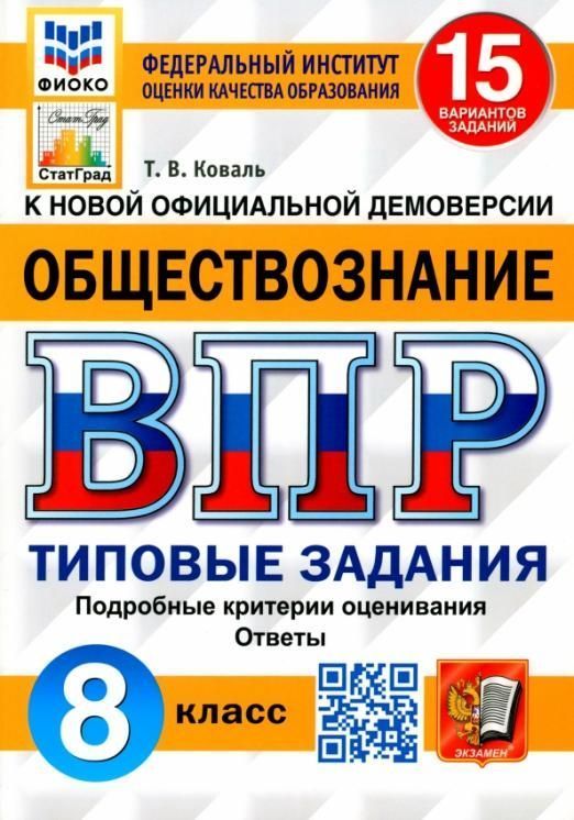 фото Впр. фиоко. статград. обществознание. 8 класс. 15 вариантов. тз. фгос экзамен