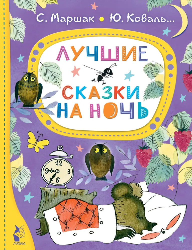 

Книга Лучшие сказки на ночь