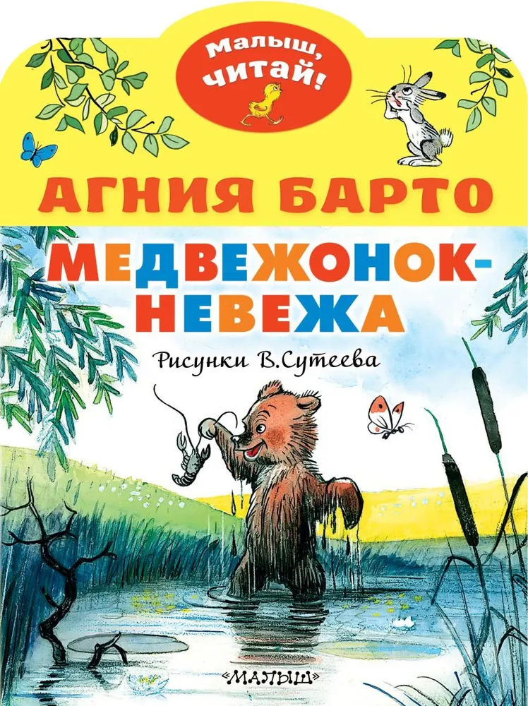 

Книга Медвежонок-невежа