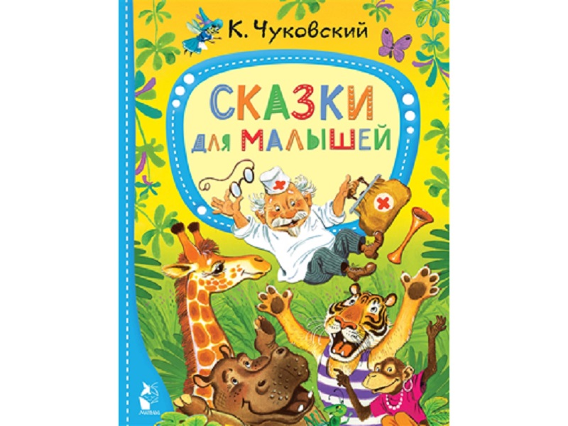 

Книга сказки для малышей