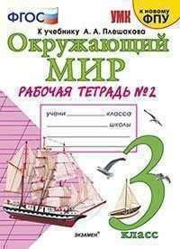 фото Умкн. р/т по предм."окр.мир" 3 класс плешаков № 2. фгос (к новому фпу) экзамен