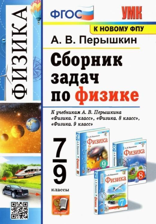 фото Умк. сб.задач по физике. 7-9 перышкин. фгос. м.: экзамен (к новому фпу)