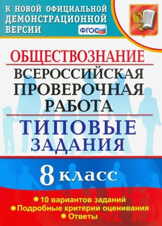 фото Всерос. пров. раб. фиоко. обществознание. 8 класс. 10 вариантов. тз. фгос экзамен