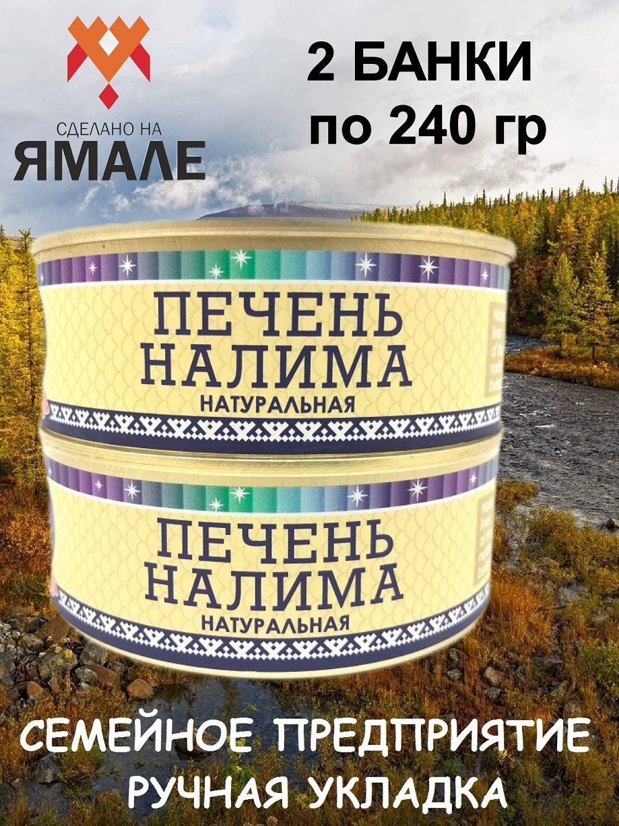 

Печень налима Ямалик натуральная, 2 шт по 240 г