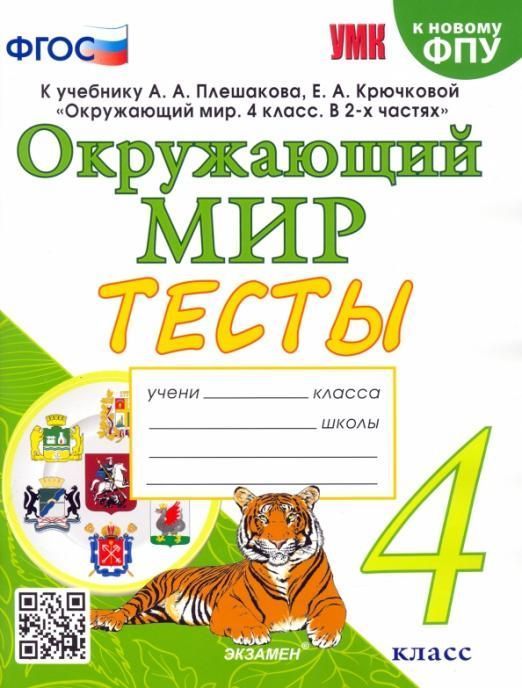 

Тесты по предмету Окружающий мир 4 класс к новому ФПУ Плешаков ФГОС
