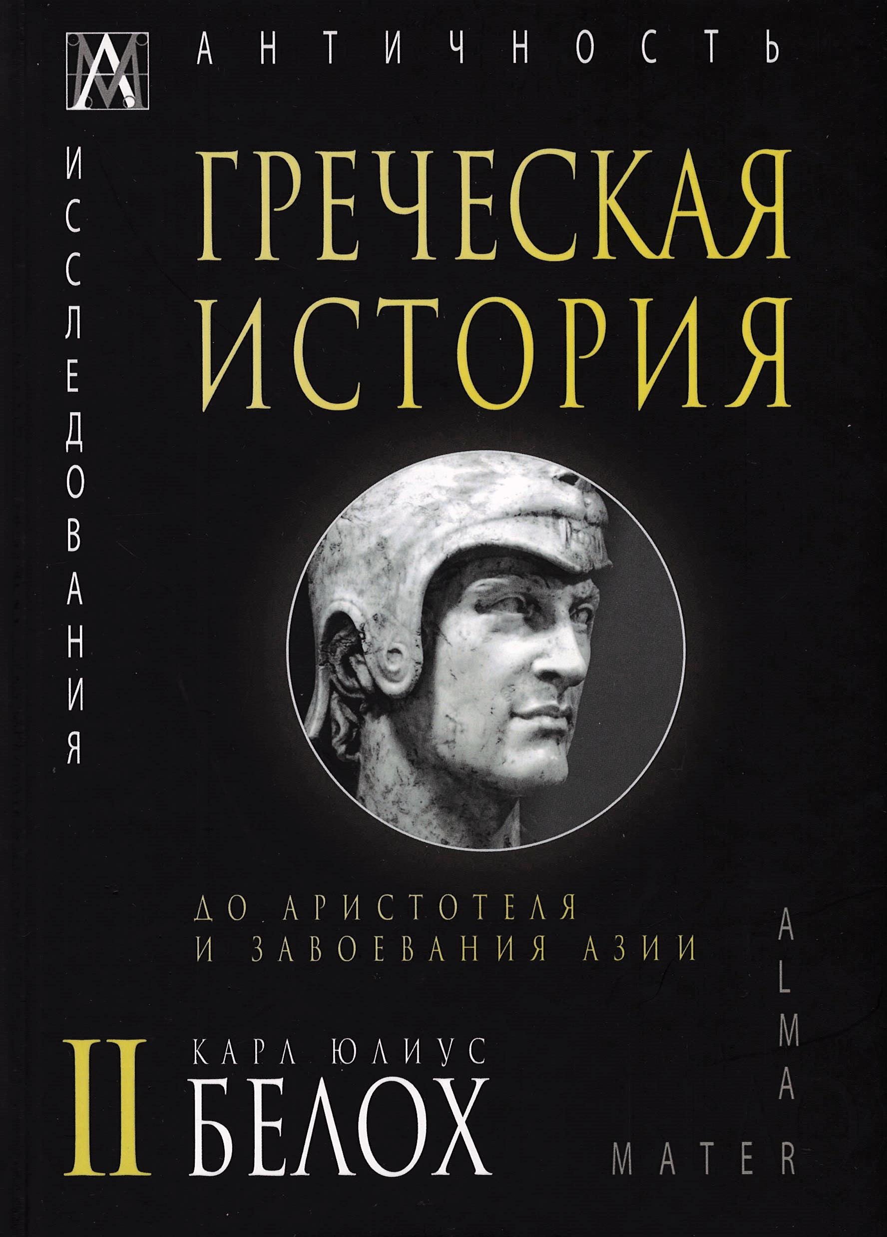 

Книга Греческая история. До Аристотеля и завоевания Азии. Том второй
