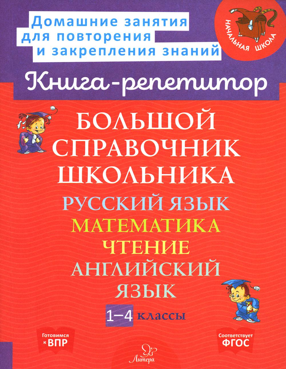 

Большой справочник школьника: Русский язык. Математика. Чтение. Английский язык. 1-4 класс