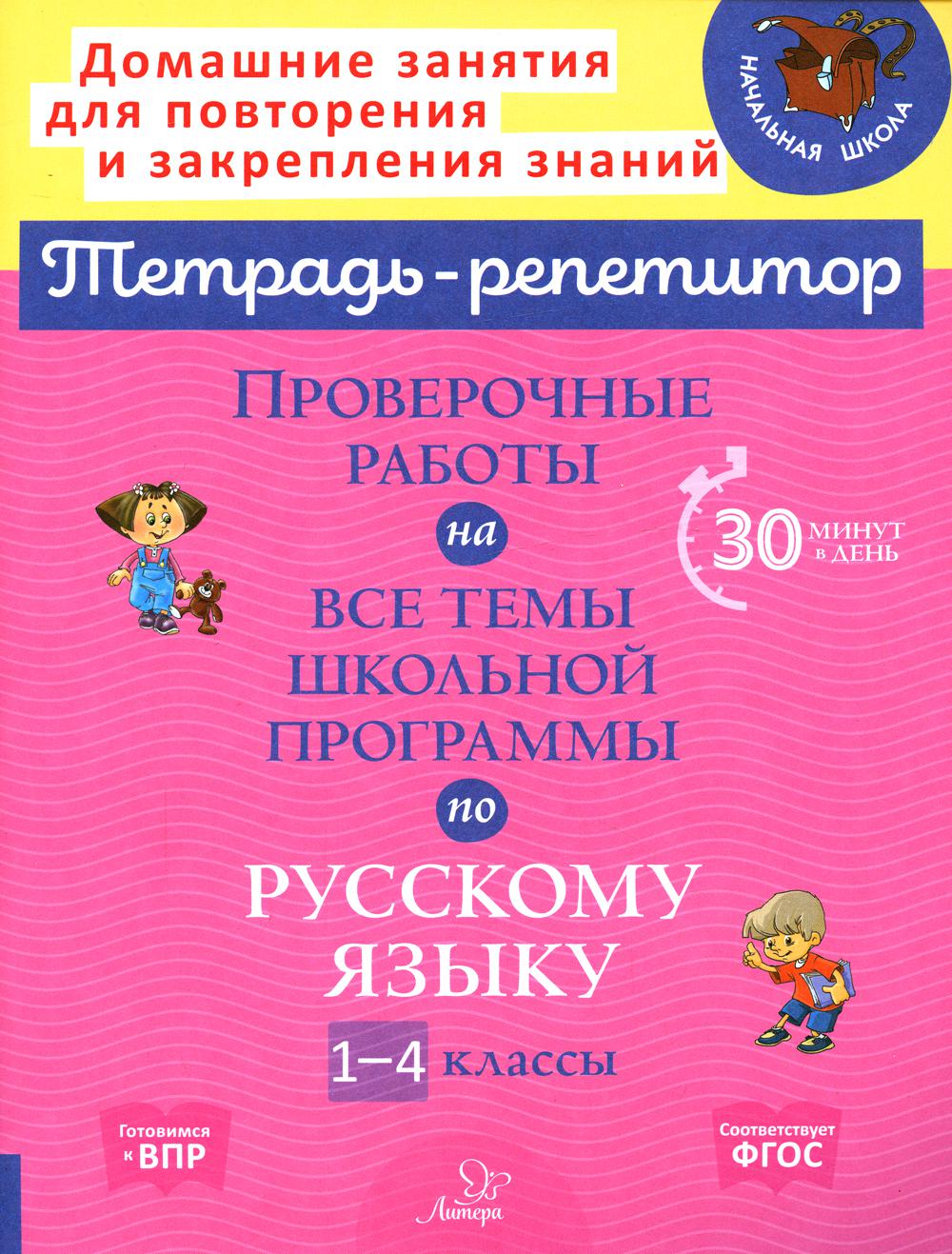 

Проверочные работы на все темы школьной программы по русскому языку. 1-4 классы