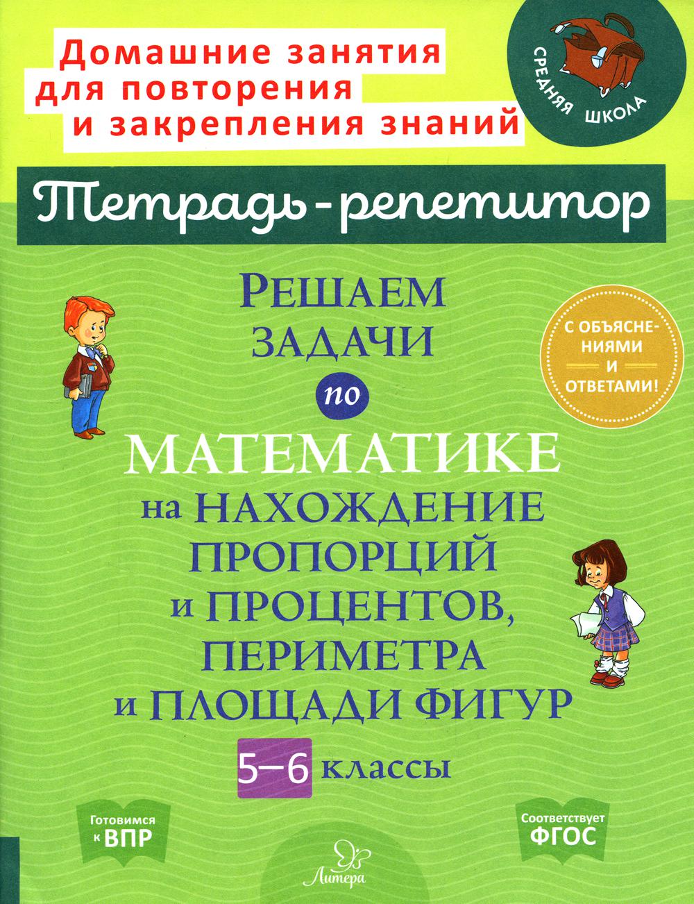 

Решаем задачи по математике на нахождение пропорций и процентов, периметра и площади фигур