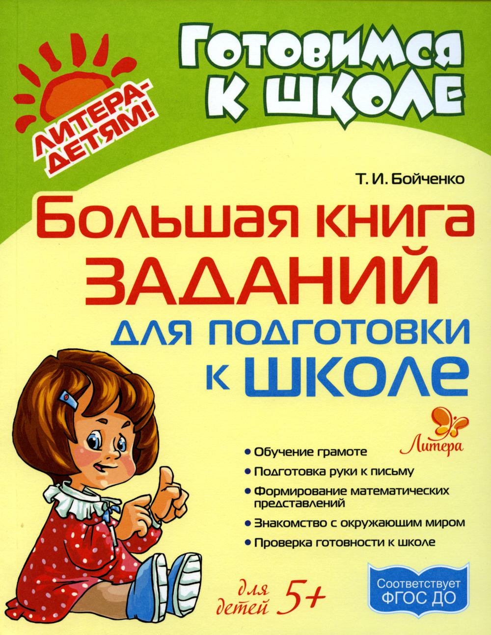 

Большая книга заданий для подготовки к школе
