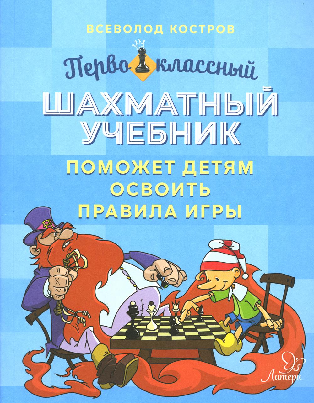

Книга Первоклассный шахматный учебник
