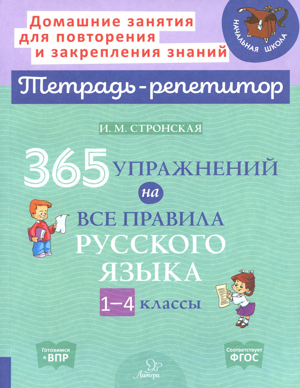 фото 365 упражнений на все правила русского языка. 1-4 классы литера