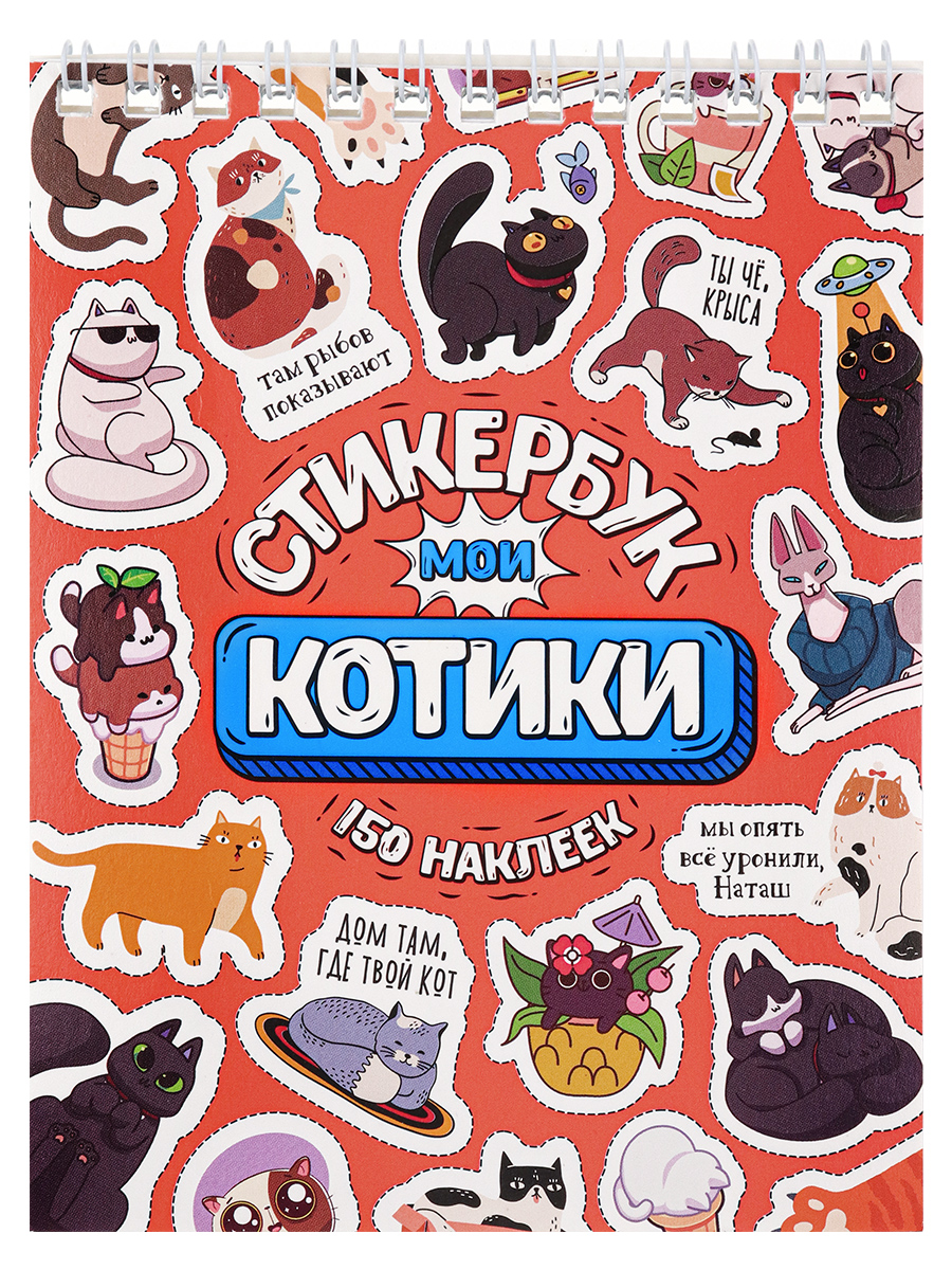 

Стикербук "Мои котики" (А6, 16 л.) СБ16-1381