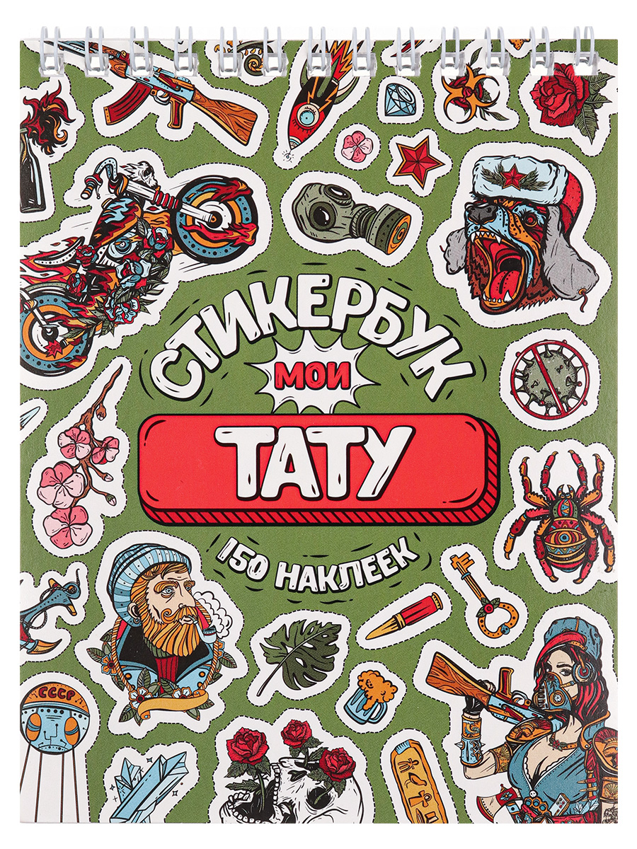 

Стикербук "Мои тату (А6, 16 л.) СБ16-1378