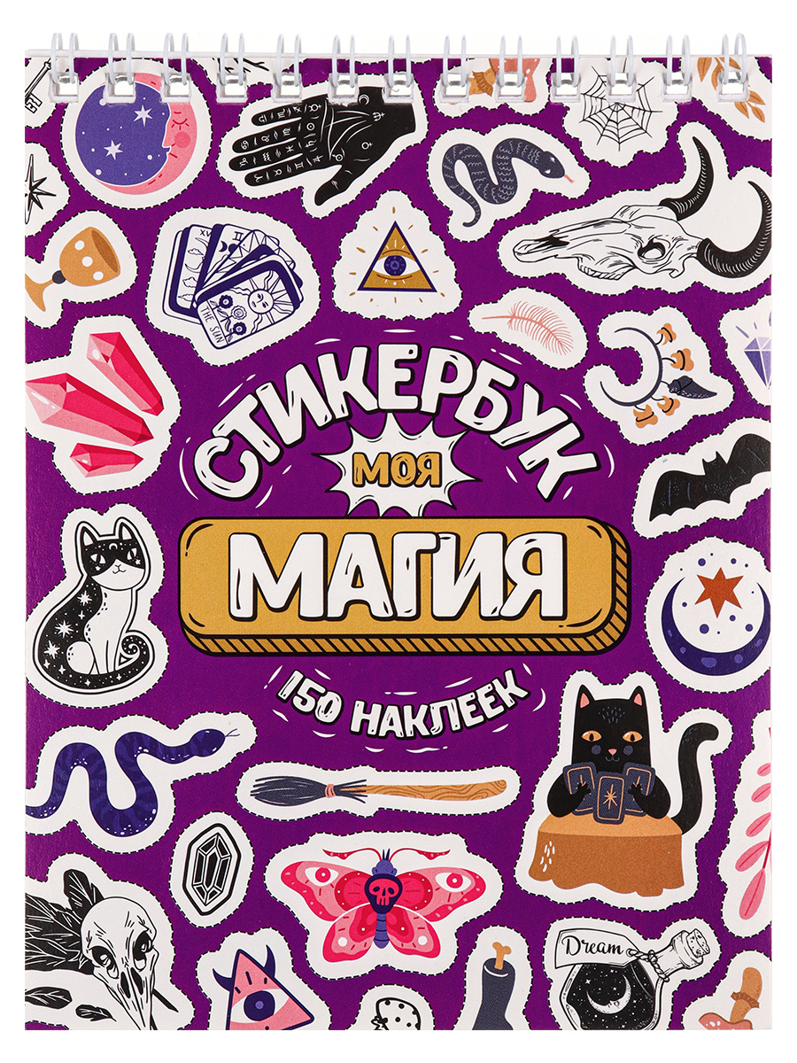 

Стикербук "Моя магия" (А6, 16 л.) СБ16-1374