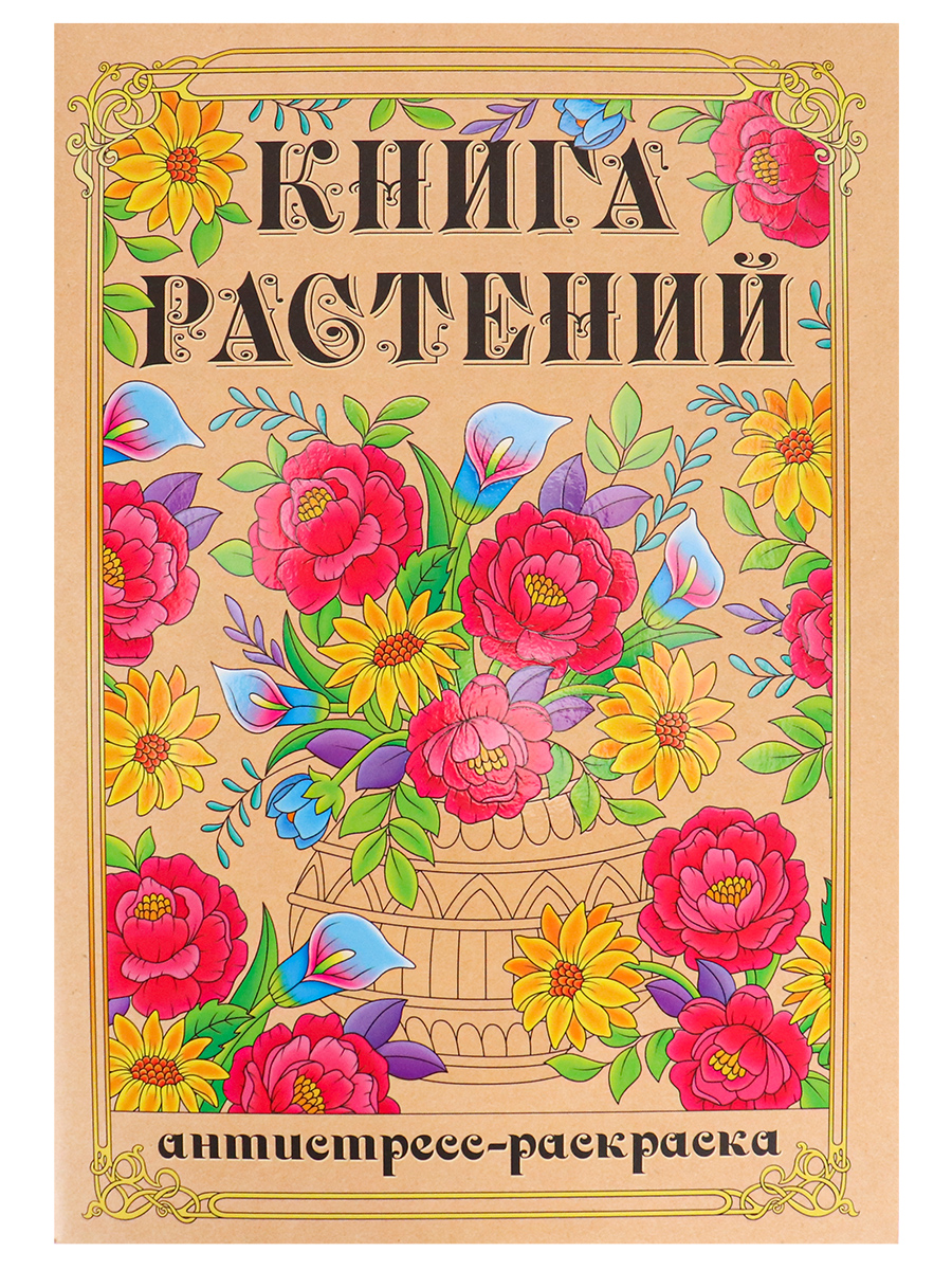 фото Раскраска-антистресс а4 книга растений (мат лам+выб лак, 24 л) 24-1714 nobrand