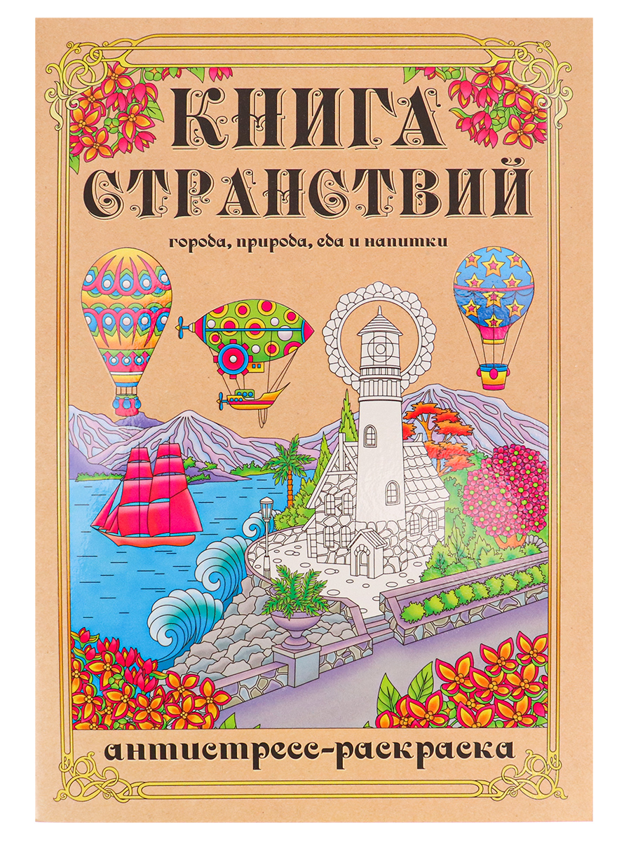 фото Раскраска-антистресс а4 книга странствий (мат лам+выб лак, 24 л) 24-1715 nobrand