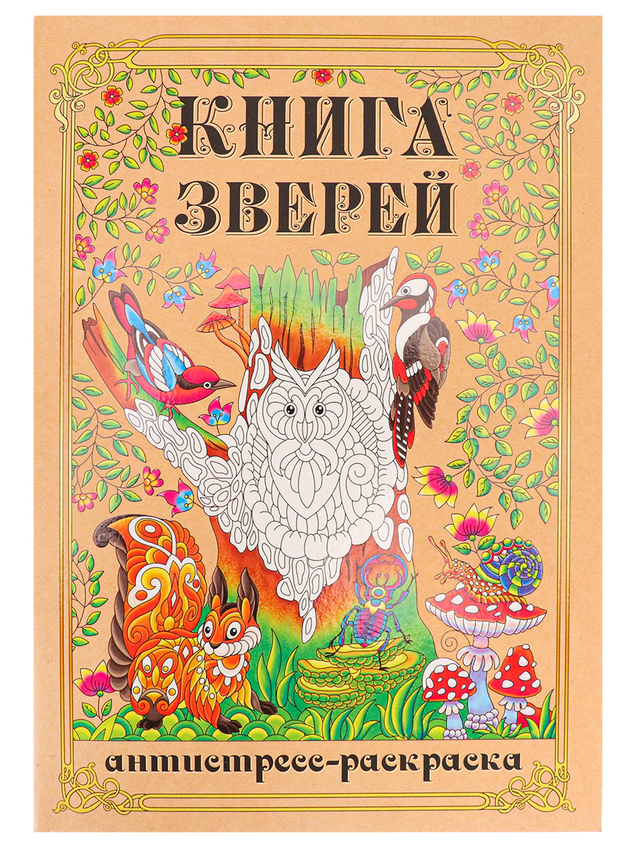 фото Раскраска-антистресс а5 книга зверей (мат лам+выб лак, 24 л) р24-8497 nobrand