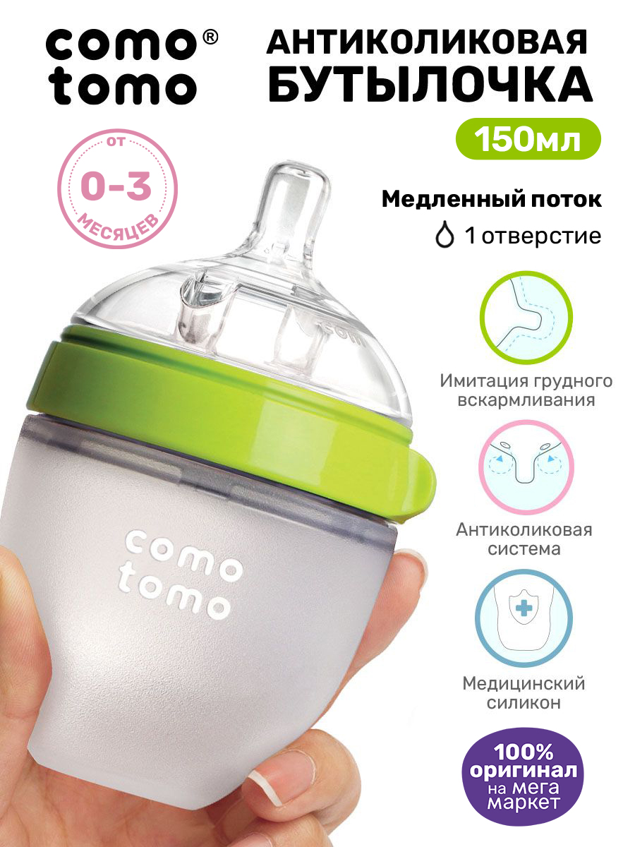 Бутылочка для кормления COMOTOMO 150 мл от 0 месяцев с широким горлом антиколиковая