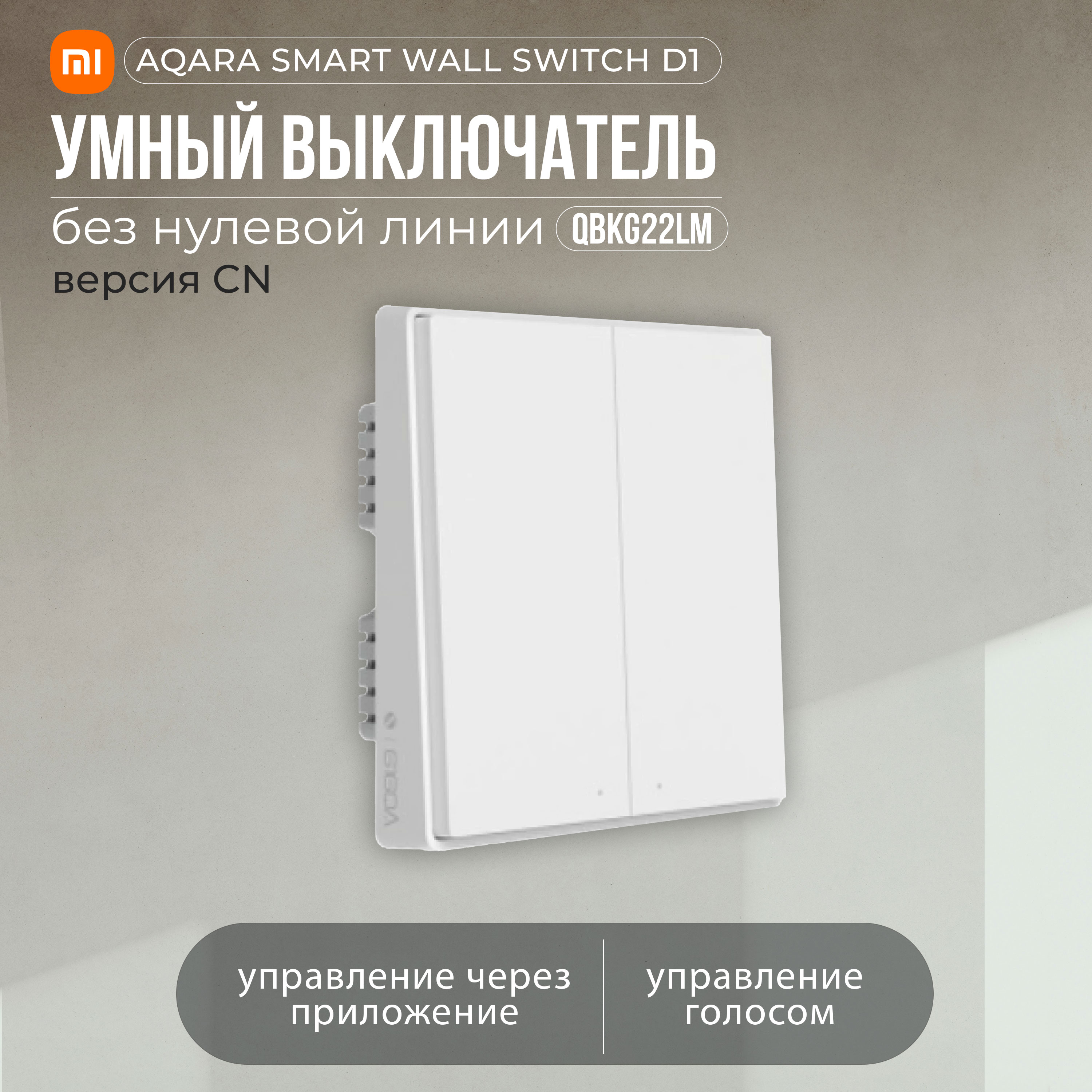

Умный выключатель Aqara Wall Light Switch Double Key Edition (QBKG22LM), Белый, QBKG22LM