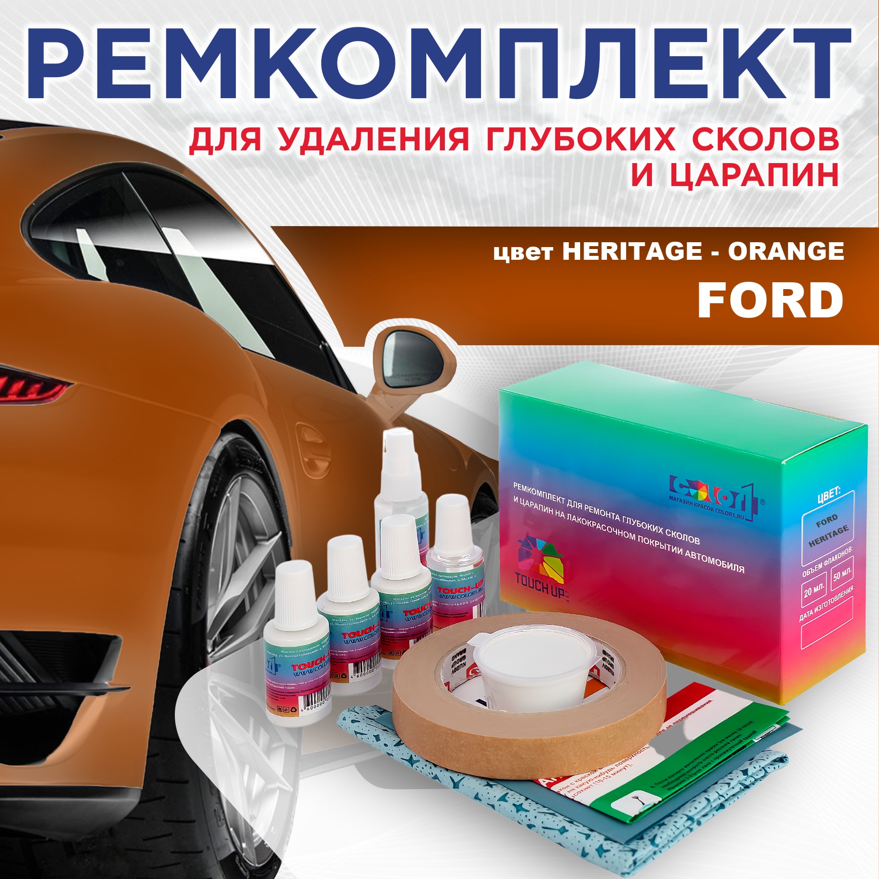 

Ремкомплект для ремонта сколов и царапин COLOR1 для FORD, цвет HERITAGE - ORANGE, Бесцветный