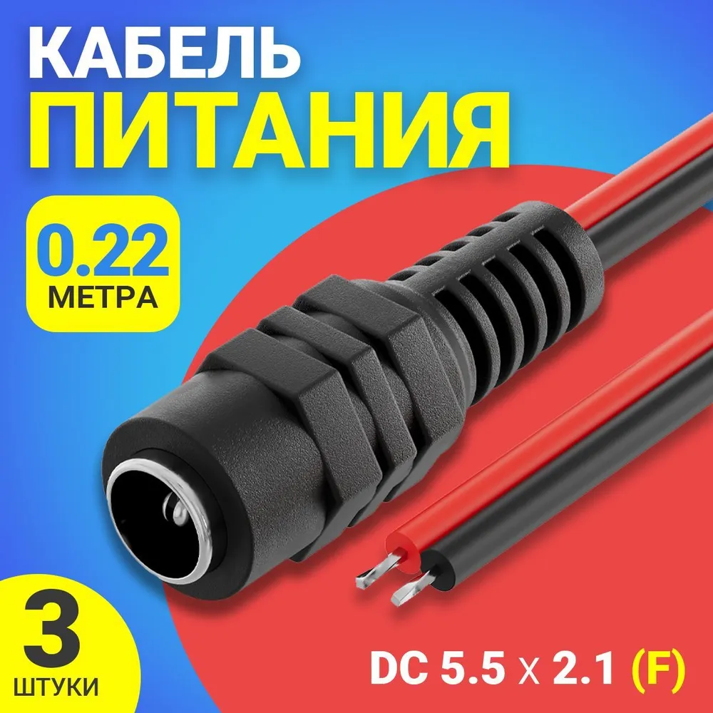 

Кабель питания постоянного тока Gsmin JS04, DC 5.5x2.1, 0,22 м, 2A, 3 шт, Черный, JS04