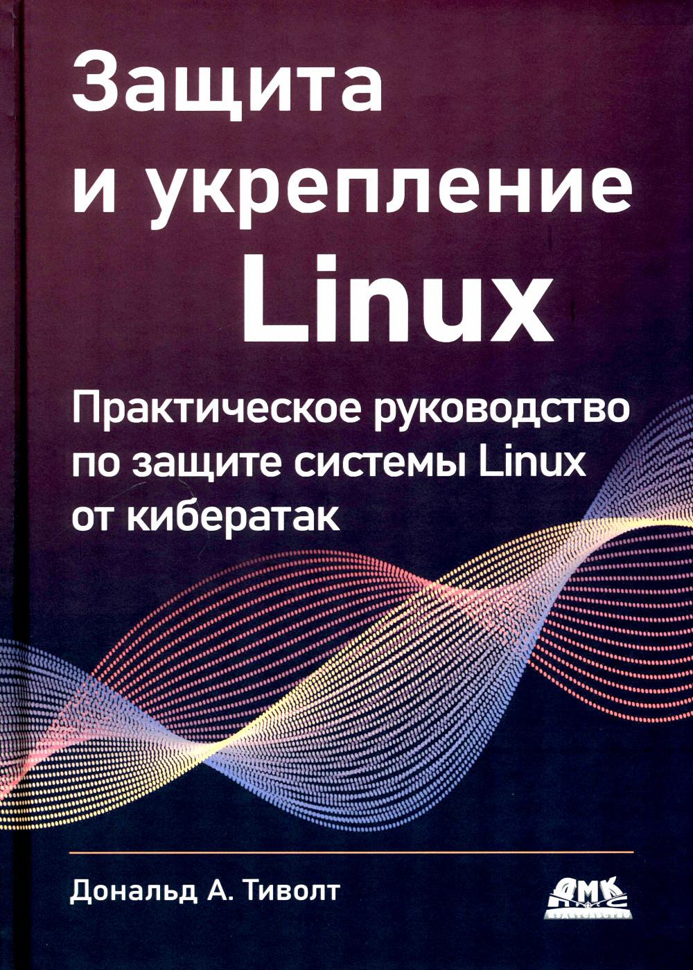 

Защита и укрепление LINUX.