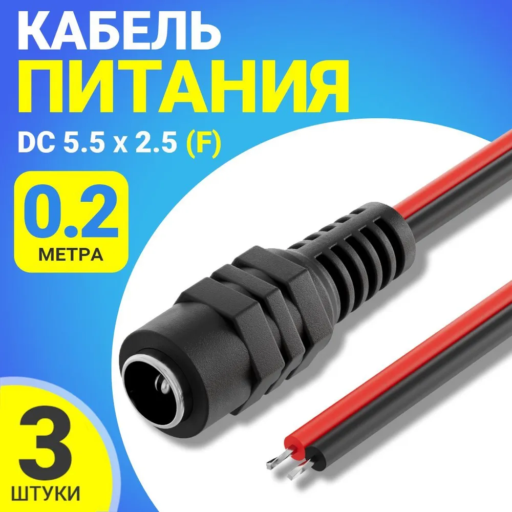 Кабель питания постоянного тока Gsmin JS04, DC 5.5x2.5, 0,22 м, 2A, 3 шт черный