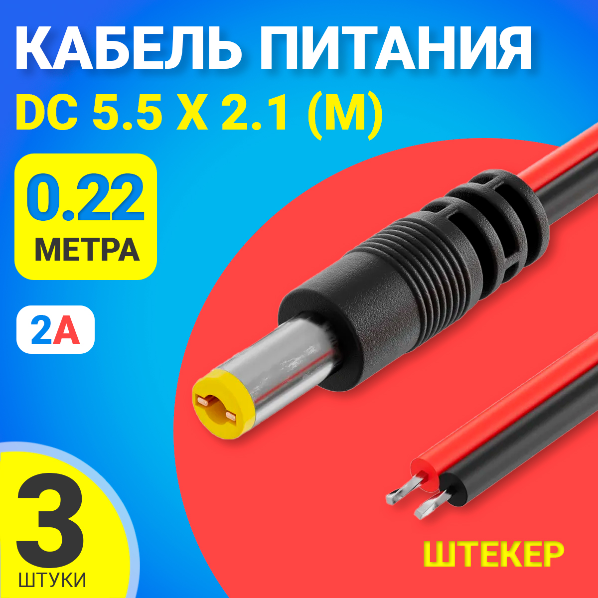 

Кабель питания постоянного тока Gsmin JS04, DC 5.5x2.1, 0,22 м, 2A, 3 шт, Черный, JS04