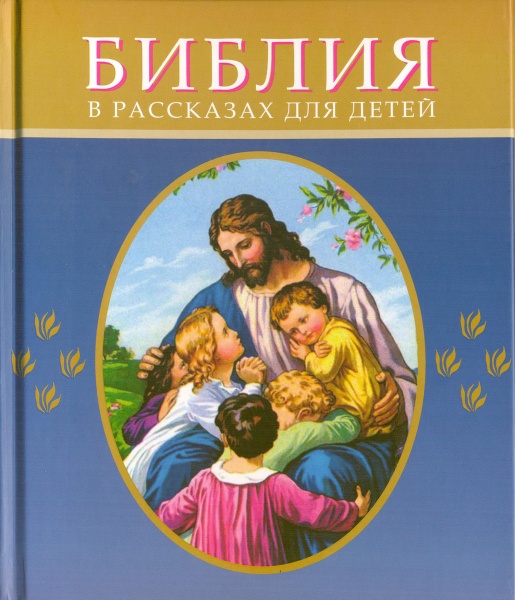 фото Книга библия в рассказах для детей рбо