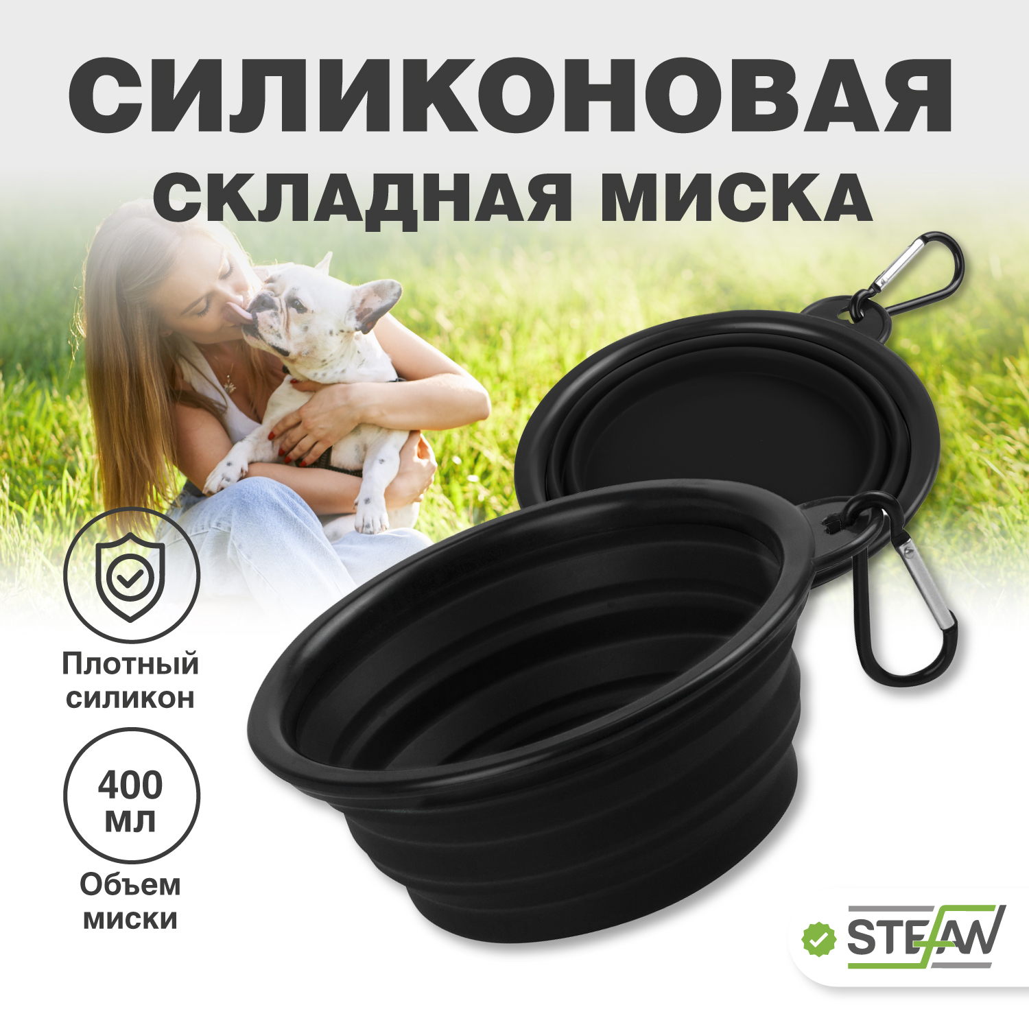 

Миска для животных STEFAN, складная, силиконовая, размер S, 450 мл, черный