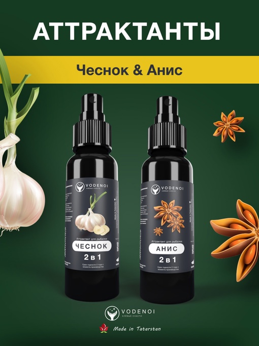 Аттрактанты рыболовные Vodenoi Чеснок-Анис 100мл, 2шт
