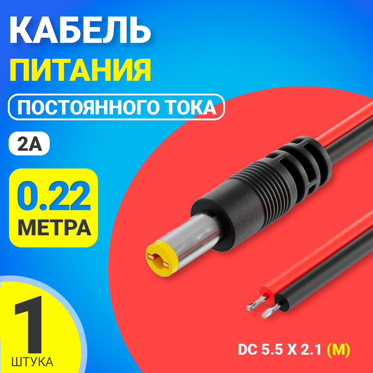 

Кабель питания постоянного тока Gsmin JS04, DC 5.5x2.1, 0,22 м, 2A, Черный, JS04