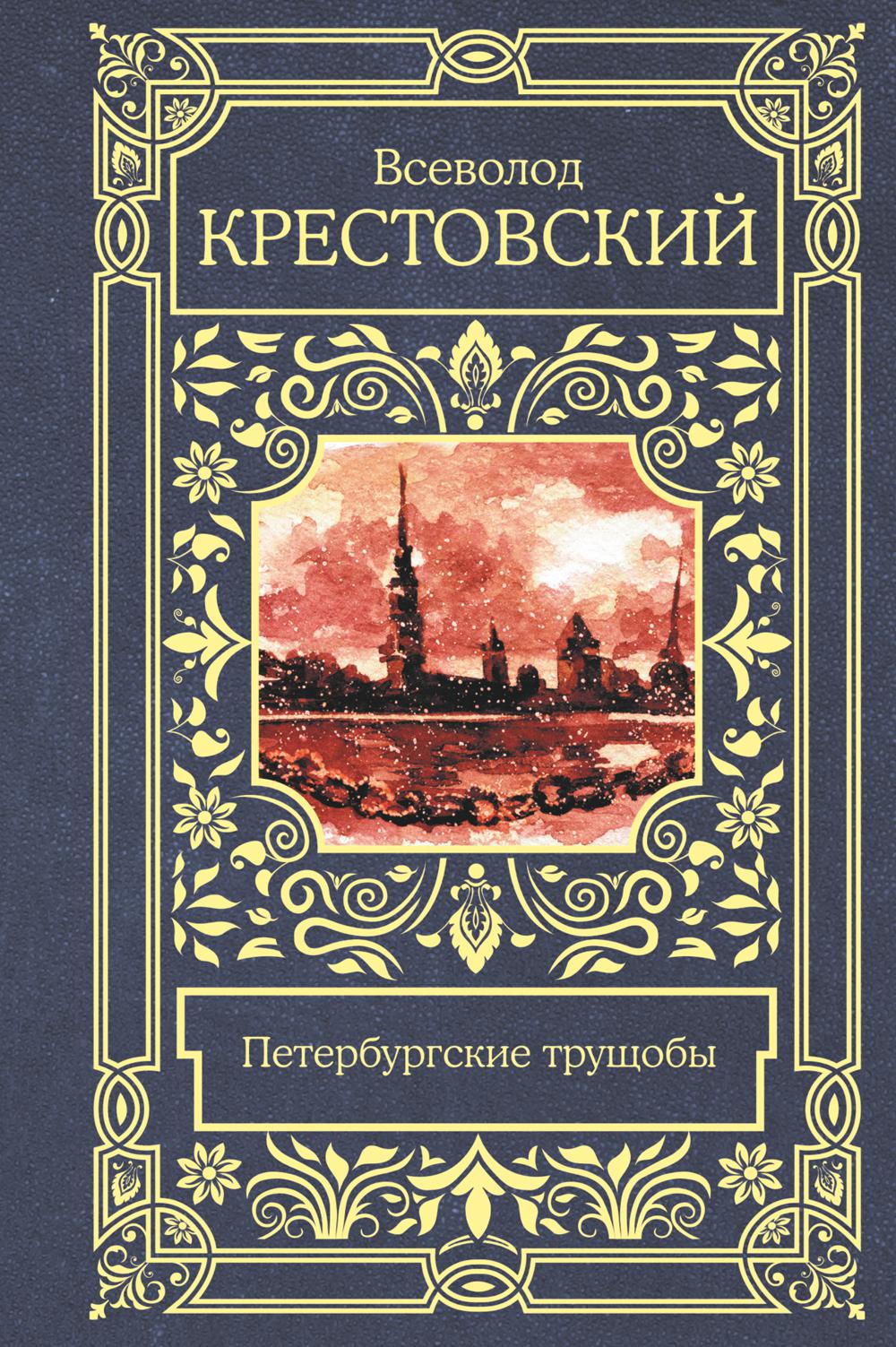 

Петербургские трущобы