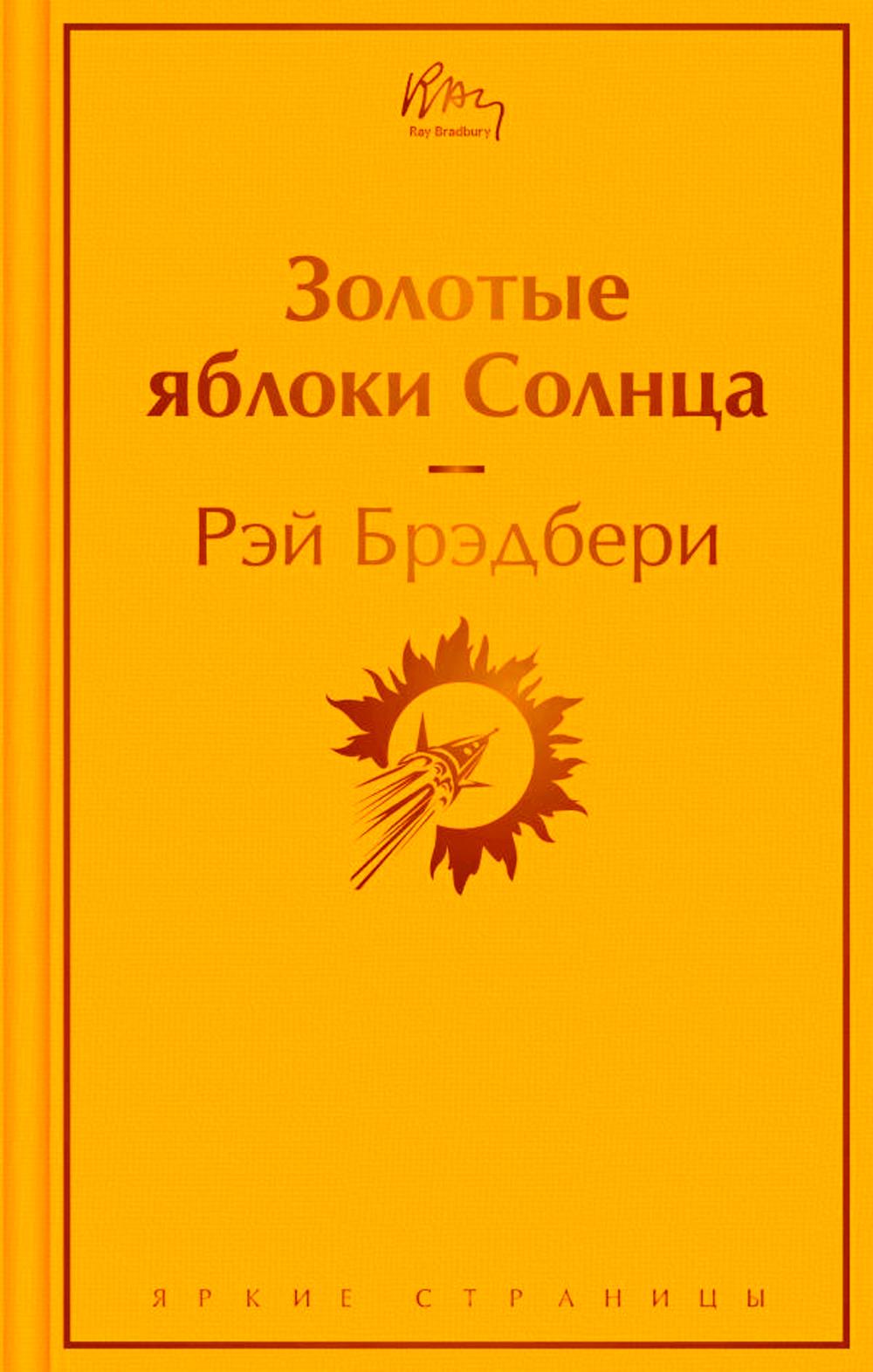 

Книга Золотые яблоки Солнца