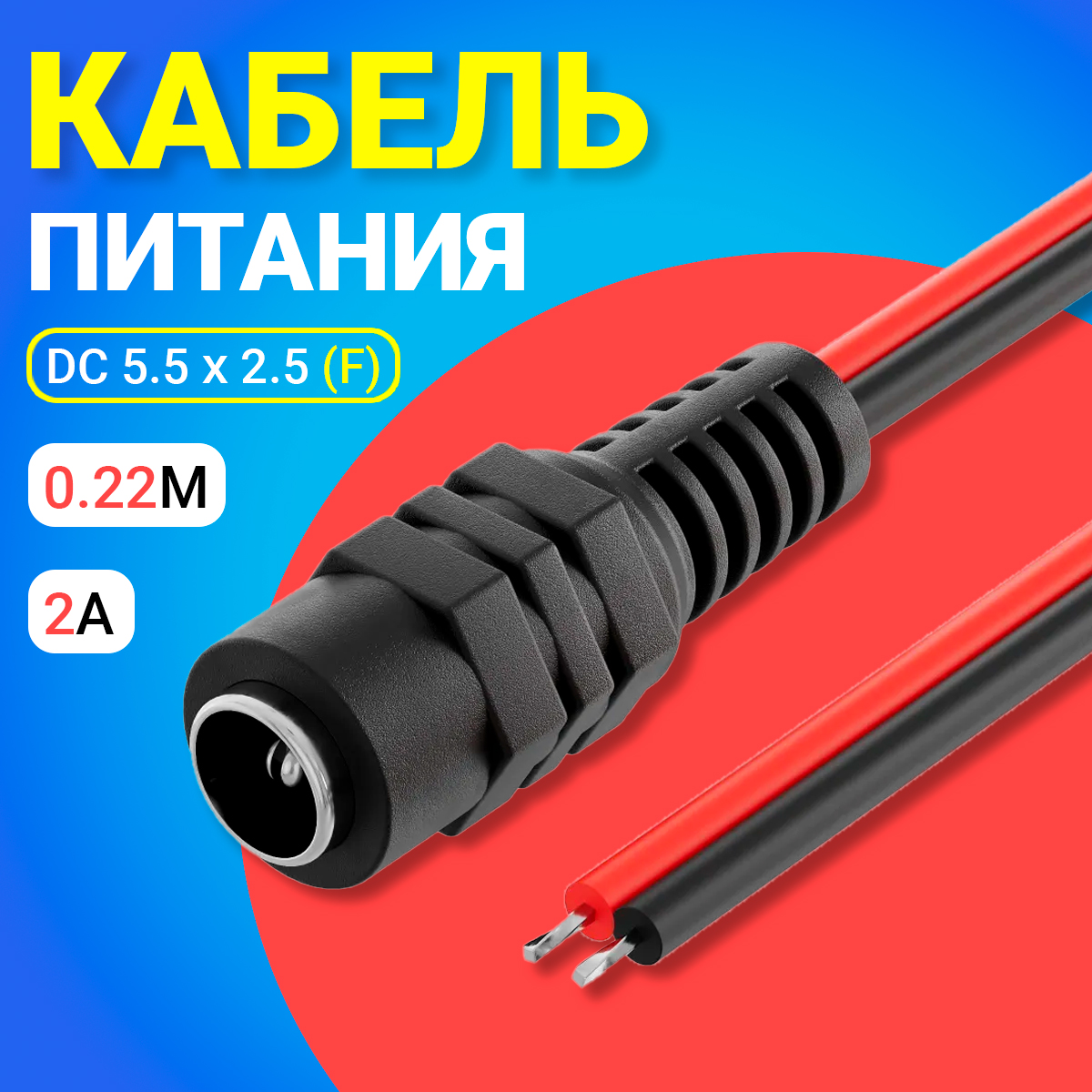 

Кабель питания постоянного тока Gsmin JS04, DC 5.5x2.5, 0,22 м, 2A, Черный, JS04