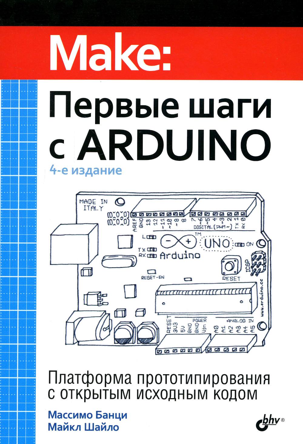 

Первые шаги с Arduino