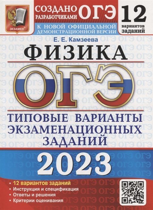 

ОГЭ 2023. 12 ТВЭЗ. ФИЗИКА. 12 ВАРИАНТОВ. ТИПОВЫЕ ВАРИАНТЫ ЭКЗАМЕНАЦИОННЫХ ЗАДАНИЙ