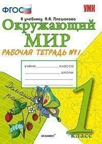 

Окружающий мир 1 класс Плешаков.Рабочая тетрадь.часть 1 .ФГОС. (к новому учебнику)