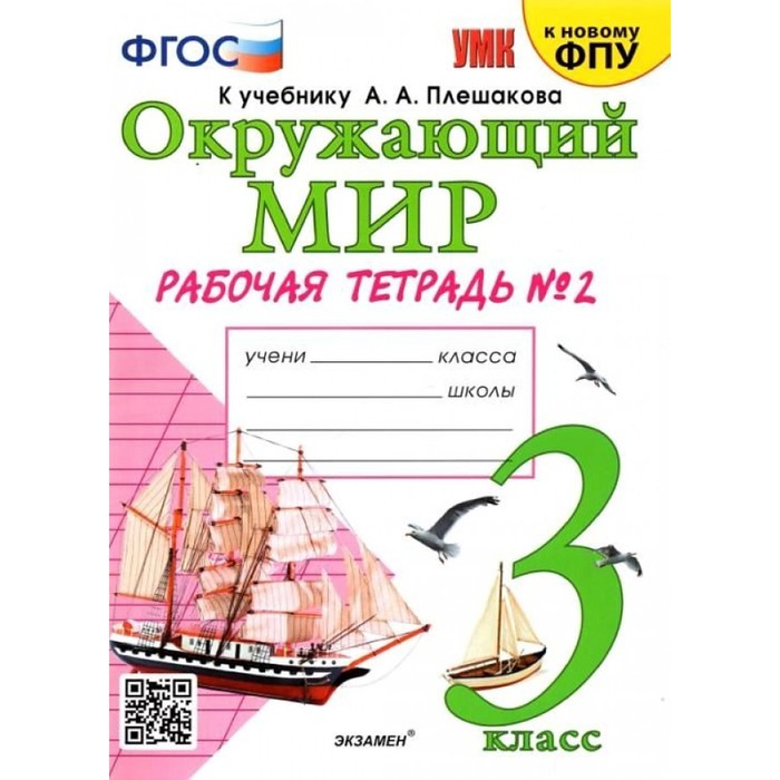

Рабочая тетрадь УМК Окружающий мир 3 класс Ч.2 Соколова /к уч. Плешакова, к нов. ФПУ