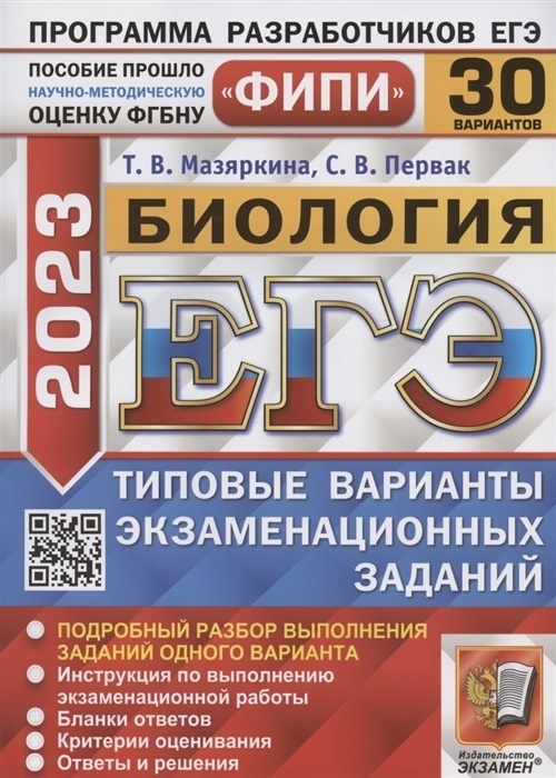 

ЕГЭ ФИПИ 2023. 30 ТВЭЗ. БИОЛОГИЯ. 30 ВАРИАНТОВ. ТИПОВЫЕ…